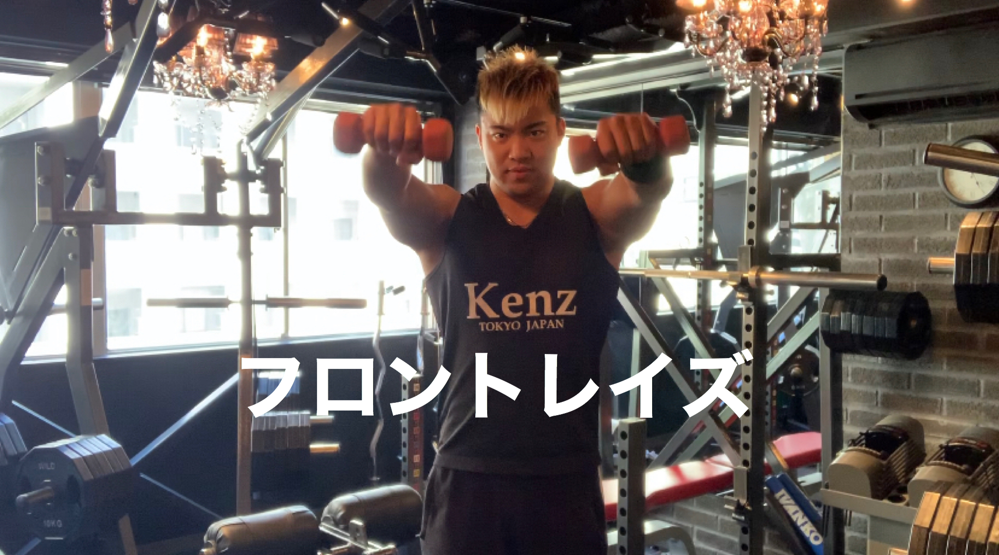 〜フロントレイズ〜　パーソナルトレーニングジムKenz